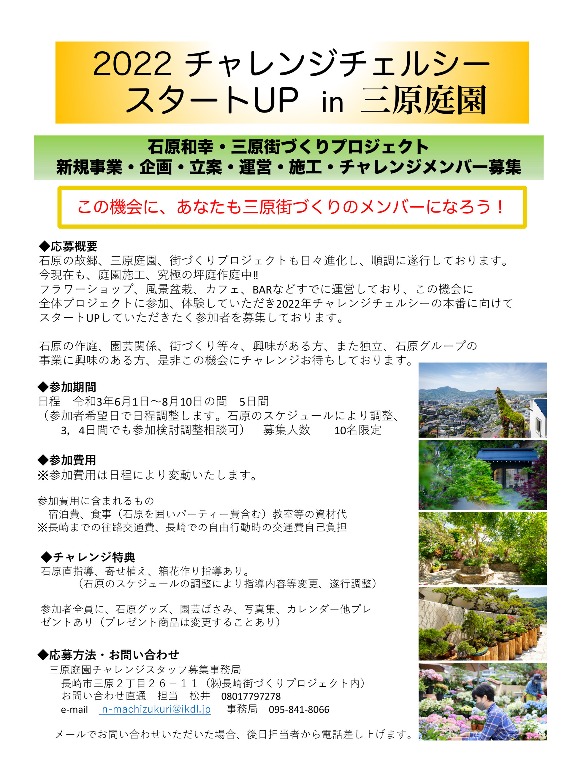 【募集】start up in 三原庭園